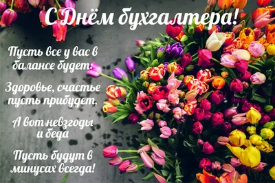 с днем бухгалтера: 2 тыс изображений найдено в Яндекс.Картинках |  Праздничные открытки, Открытки, Новогодние записки