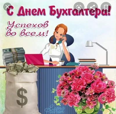 Анимация с днем бухгалтера