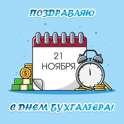 Открытки с Днем бухгалтера 10 ноября