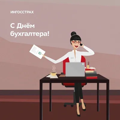 Смешная открытка на день бухгалтера — Бесплатные открытки и анимация