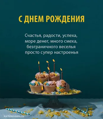 Поздравления с днем рождения мужчине оригинальные (50 фото) скачать  бесплатно