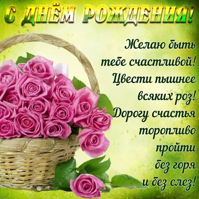 Бесплатные открытки \"С Днем Рождения!\" для женщины (1312 шт.)