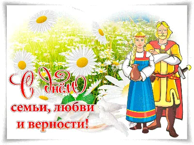 День семьи, любви и верности в Москве 2022