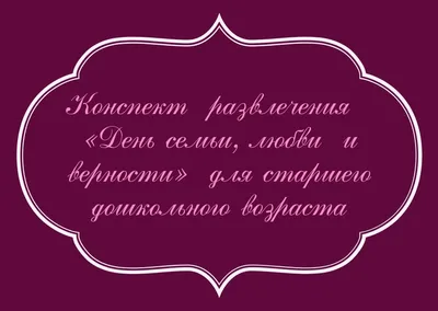 День семьи, любви и верности в Тюмени – 2018: игры, фотоконкурсы и много  ромашек | 06.07.2018 | Тюмень - БезФормата