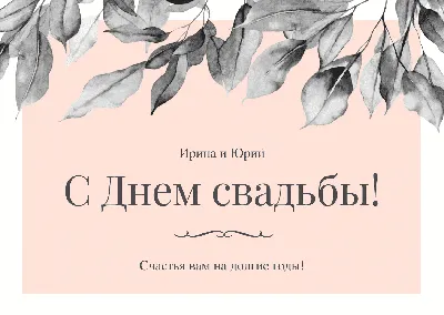 Открытки с днём свадьбы — скачать бесплатно в ОК.ру