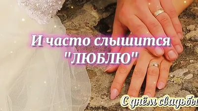 С днём свадьбы! Очень красивое поздравление! Музыкальная открытка. -  Скачать бесплатно на otkritkiok.ru