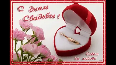 С годовщиной свадьбы - скачать бесплатно на сайте WishesCards.ru