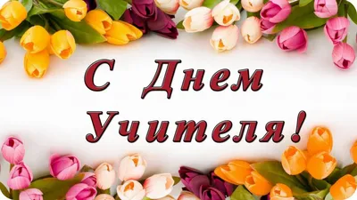 Открытки с Днем учителя, скачать бесплатно