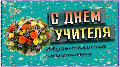 Бесплатные открытки на Дню Учителя - Новости - om1.ru