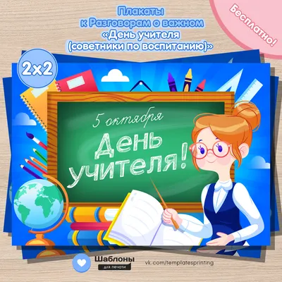 День учителя - 5 октября | 05.10.2021 | Новости Горно-Алтайска - БезФормата