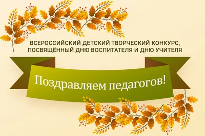 Музыкальная открытка С Днем учителя