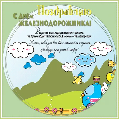 Открытка с Днём Железнодорожника со советским ретро паровозом СССР • Аудио  от Путина, голосовые, музыкальные