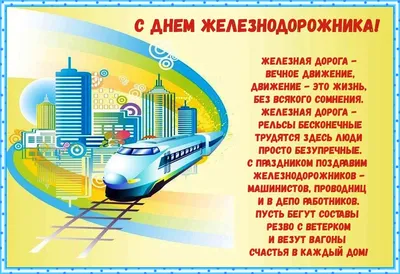 Открытка с Днём Железнодорожника со стихами • Аудио от Путина, голосовые,  музыкальные