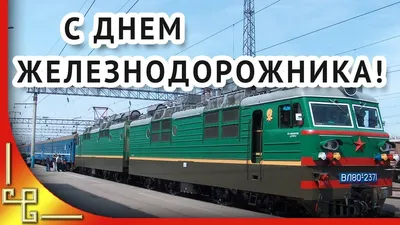 Открытки открытки с днем железнодорожника открытки с поздравлениями...