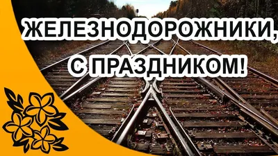 Открытки день железнодорожника с днем железнодорожника в картинках ...