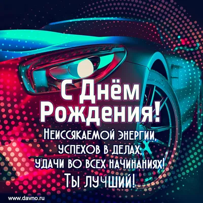 Скачать бесплатно красивую открытку, картинку с днем рождения дочке! | С  днем рождения, Открытки, С днем рождения дочка