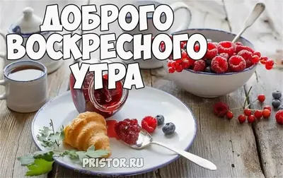 1000 открыток \"с добрым утром\" - поздравляйте бесплатно