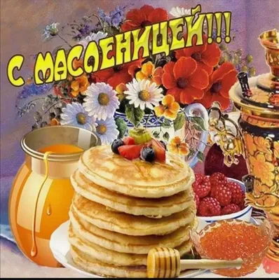 Прикольная открытка на Масленицу с коротким стихотворением и котом -  Скачайте на Davno.ru