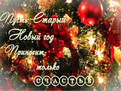 С Новым годом по старому стилю - скачать бесплатно на сайте otkrytkivsem.ru