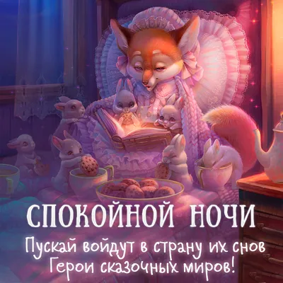 Необычные картинки \"Спокойной ночи!\" (190 шт.)