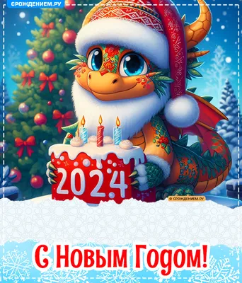 Красивые открытки с Новым Годом 2024 и новогодние анимации гиф. Страница 4.