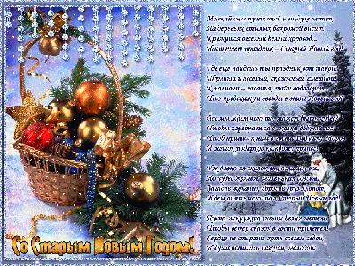 Открытки со Старым Новым годом (14 января) - clipartis Jimdo-Page! Скачать  бесплатно фото, картинки, обои, рисунки, иконки, клипарты, шаблоны, открытки,  анимашки, рамки, орнаменты, бэкграунды