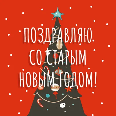 Открытка со Старым Новым годом, с Дедом Морозом • Аудио от Путина,  голосовые, музыкальные