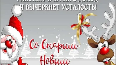 Открытки на Старый Новый год | Открытки, поздравления и рецепты | Дзен