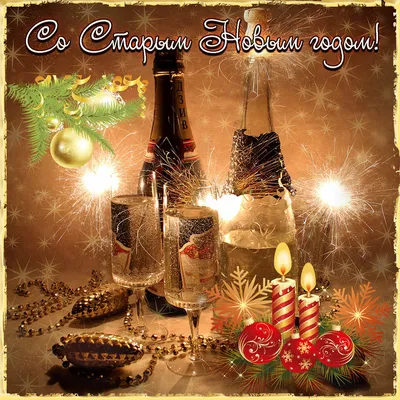 Классная гиф открытка на Старый Новый Год | Новый год, Новогодние пожелания,  Открытки