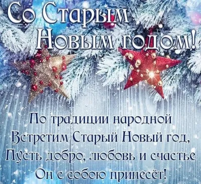 Открытка со Старым Новым годом, с подарком и пожеланием • Аудио от Путина,  голосовые, музыкальные