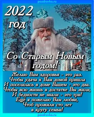 Старый Новый год 2023: красивые и прикольные открытки с праздником - МК  Новосибирск