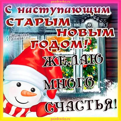 Открытка с наступающим старым новым годом желаю много счастья — скачать  бесплатно