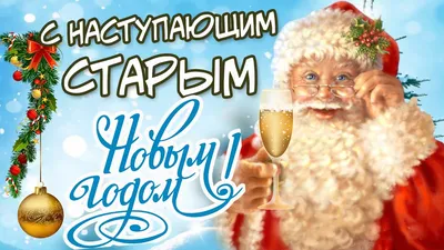 Видеооткрытка С Наступающим Старым Новым Годом! СО Старым Новым Годом 2022!  Очень красивое поздравление!