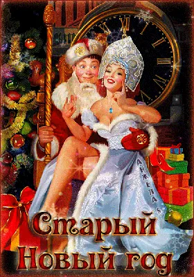 Открытка со Старым Новым годом — Slide-Life.ru