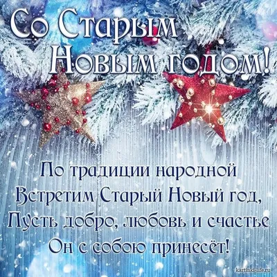 Старый Новый Год! - Со Старым Новым годом | Рождественские поздравления,  Рождественские узоры, Новогодние записки