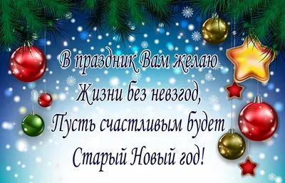 Открытка с наступающим старым новым годом желаю много счастья — скачать  бесплатно