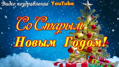 Открытка со Старым Новым годом, с подарком и пожеланием • Аудио от Путина,  голосовые, музыкальные