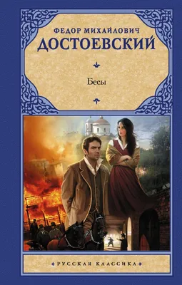 Книга Бесы (новая картинка) - купить классической литературы в  интернет-магазинах, цены на Мегамаркет |