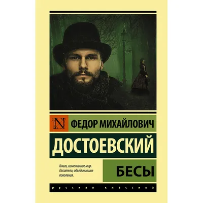 Достоевский Ф. М.: Бесы (замена картинки): заказать книгу по низкой цене в  Алматы | Meloman