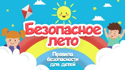 Безопасное лето - Эскизы