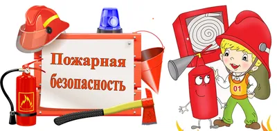 Пожарная безопасность в быту | Официальный сайт Новосибирска