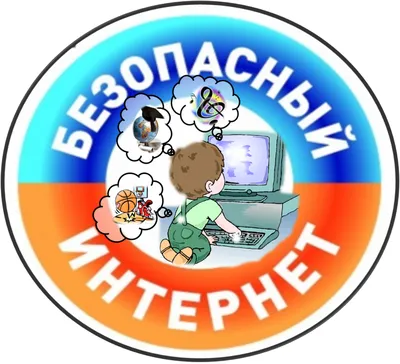 Центр развития творчества детей и юношества \"Гармония\" - Информационная  безопасность