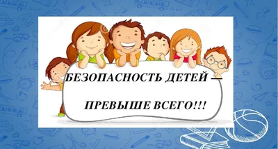 Безопасность детей в интернете