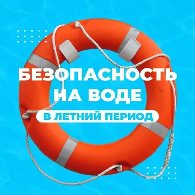 Департамент по ЧС СКО - Безопасность на воде для детей Вода – опасная для  людей стихия. Даже спокойная водная гладь, несмотря на кажущуюся  безопасность, таит в себе угрозы. Причем неприятности обычно случаются