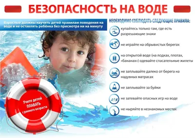 Общие меры безопасности на воде