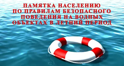 Просим соблюдать технику безопасности при купании в открытых водоемах.