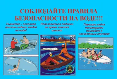 Правила безопасного поведения на воде летом / Новости / Администрация  городского округа Истра