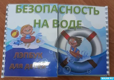 Безопасность на воде