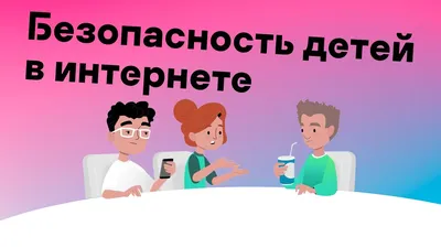 Безопасность в интернете