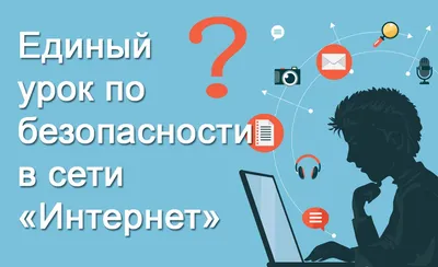 МБОУ средняя общеобразовательная школа №2 пос. Новозавидовский. Безопасность  в сети интернет